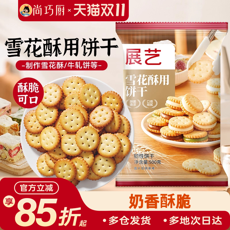雪花酥饼干原材料专用套餐纽扣小奇福小圆饼牛轧饼棉花糖烘焙500g