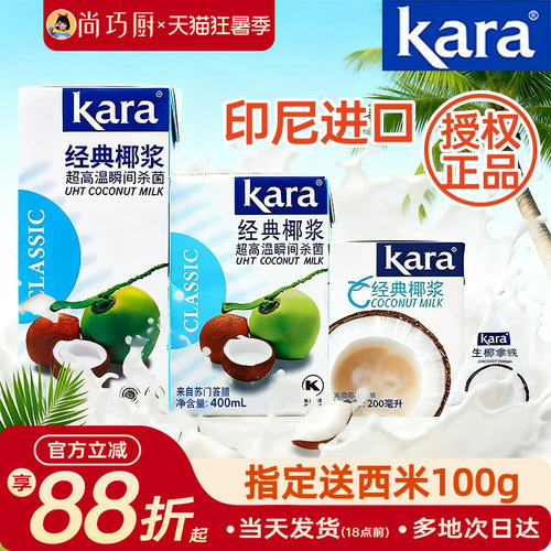 Kara佳乐椰浆椰奶经典进口烘焙家用椰汁西米露奶茶咖喱专用小包装