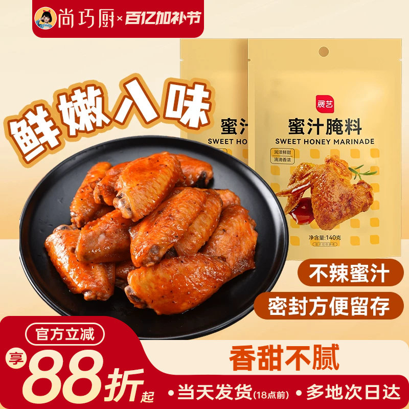 展艺新奥尔良鸡翅腌料蜜汁微辣家用炸鸡腌制料烧烤调料官方旗舰店