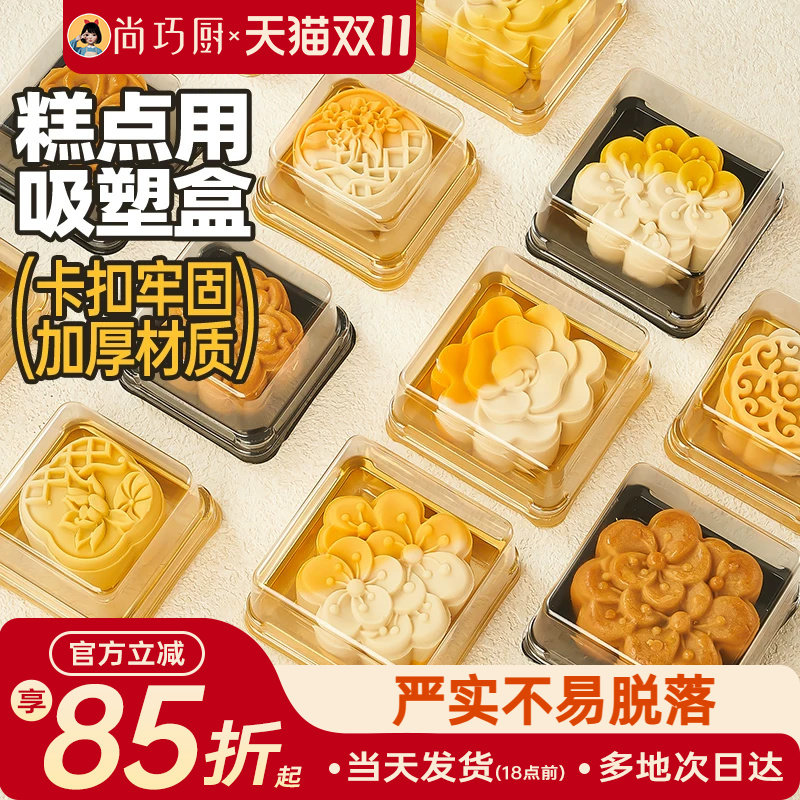 尚巧厨展艺月饼包装袋带托底托冰皮点心绿豆糕加厚吸塑盒包装盒托