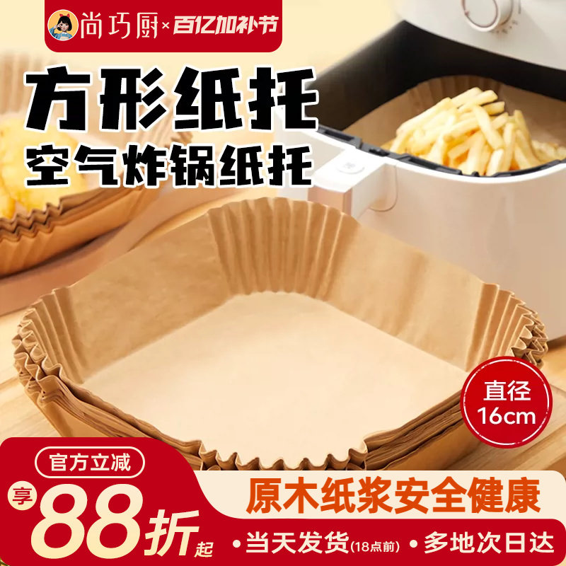 展艺空气炸锅专用纸盘垫方形食品级家用纸托烘焙烧烤硅油纸锡纸盘