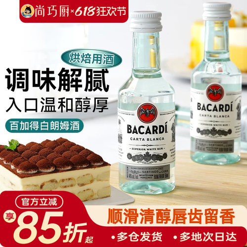百加得白朗姆酒50ml提拉米苏原料