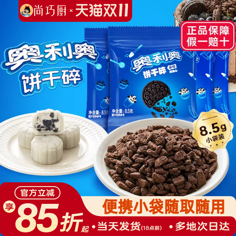 奥利奥饼干碎烘焙专用家用小包装