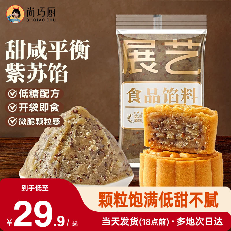 紫苏籽椒盐味月饼馅料