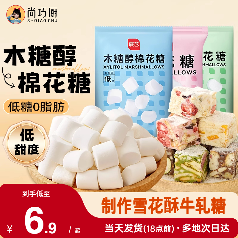 展藝木糖醇棉花糖無糖雪花酥材料