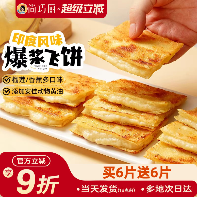 爆浆飞饼印度飞饼风味手抓饼速食早餐黄油半成品榴莲香蕉煎饼食品