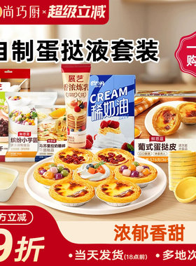 DIY蛋挞液挞皮全套材料