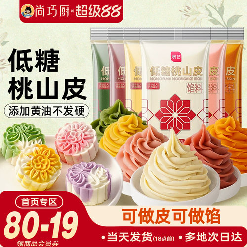 展艺低糖桃山皮月饼馅料家用diy
