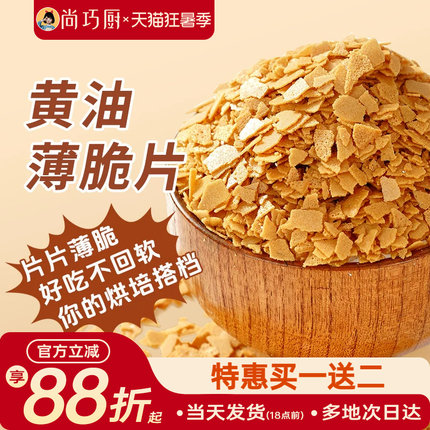 展艺黄油脆片500g 薄脆片蛋糕夹心装饰烘焙配料碎饼干冰淇淋小料