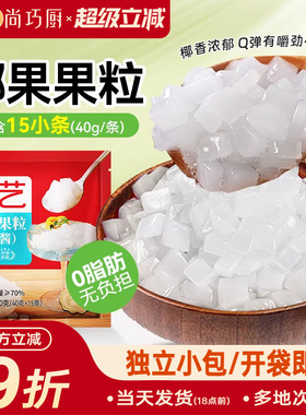 尚巧厨椰果粒肉小包装芋圆西米珍珠配料家商用珍珠奶茶店专原材料