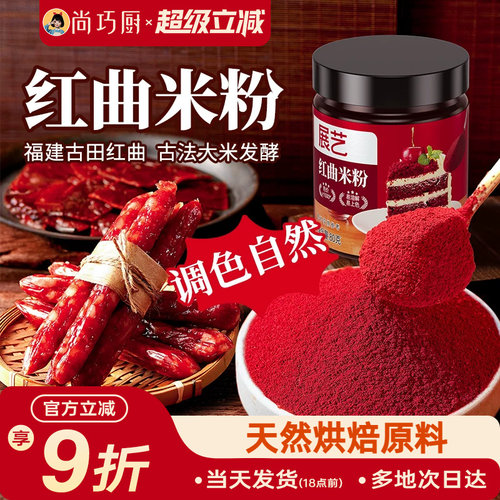 展艺红曲米粉天然食用色素香肠肠衣卤肉烘焙专用果蔬粉红丝绒蛋糕