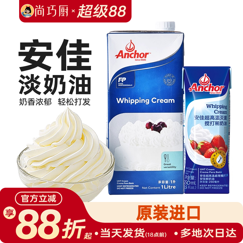 1L动物稀奶油尚巧厨安佳淡奶油