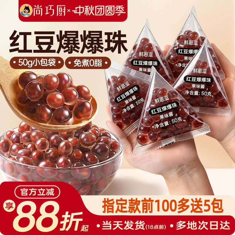 尚巧厨红豆爆爆珠独立小包装马蹄奶茶配料专用小料原材脆啵啵商暴