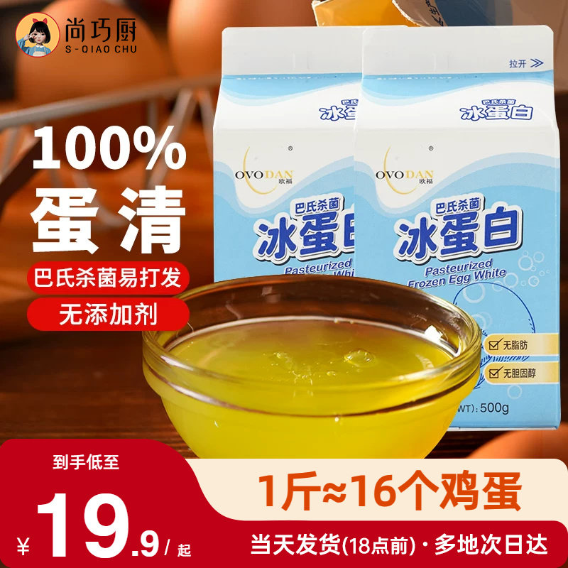 尚巧厨-欧福冰蛋液蛋清液500g*2 冰蛋白纯鸡蛋清鸡蛋液健身烘焙用