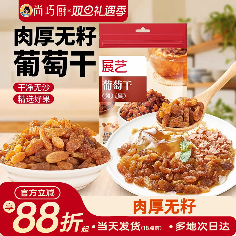 展艺葡萄干即食免洗提子干