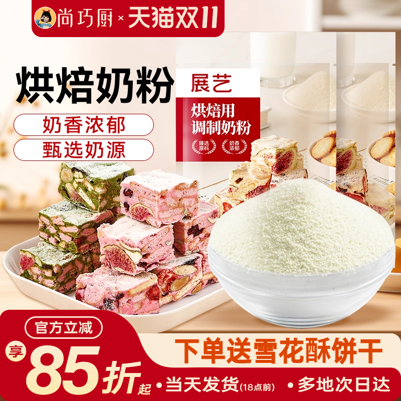 展艺全脂奶粉面包雪花酥烘焙专用