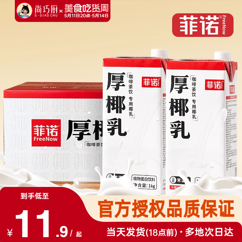 菲诺厚椰乳1L*12整箱生椰拿铁椰浆耶乳椰汁燕麦奶咖啡批发专用