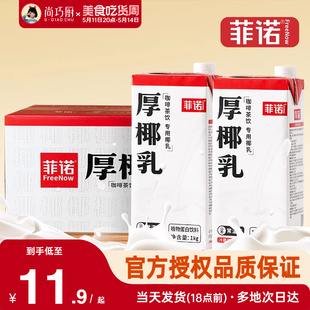 12整箱生椰拿铁椰浆耶乳椰汁燕麦奶咖啡批发专用 菲诺厚椰乳1L