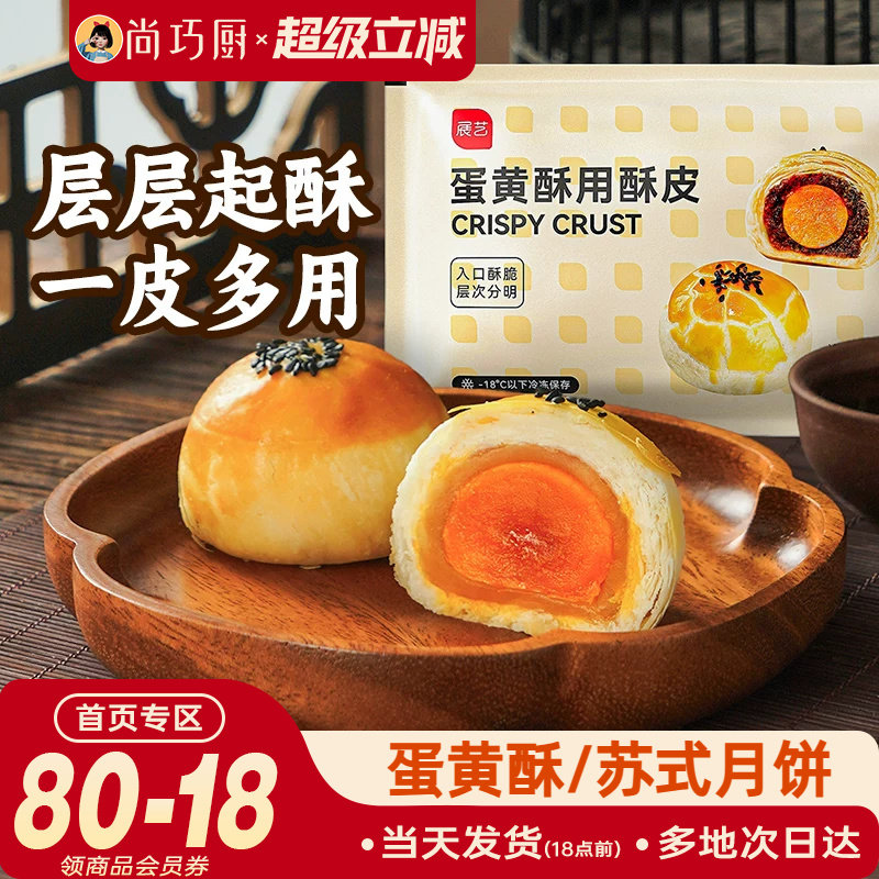展艺蛋黄酥酥皮半成品烘焙材料图片
