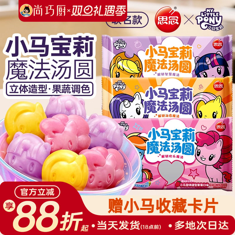 思念小马宝莉魔法汤圆联名卡通儿元宵甜品黑芝麻草莓蓝莓童旗舰店