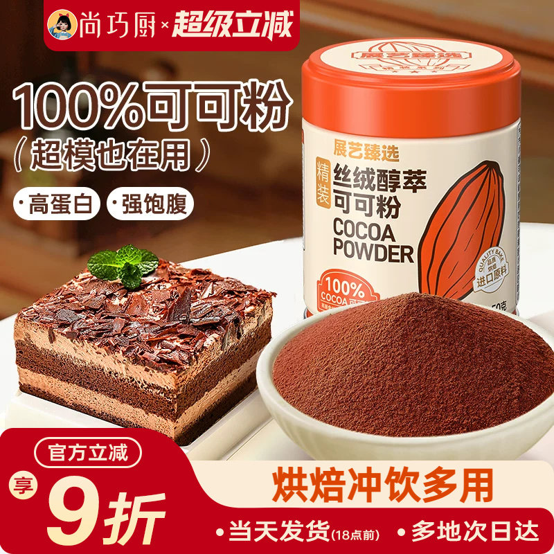 展艺臻选碱化可可粉生巧克力抹茶粉蛋糕冲饮烘焙提拉米苏防潮专用