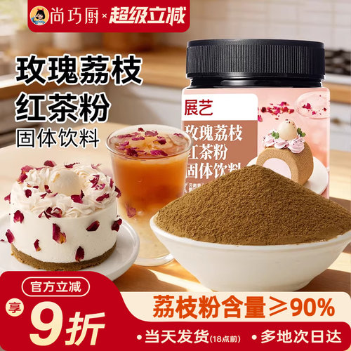 展艺玫瑰荔枝红茶粉冲饮烘焙