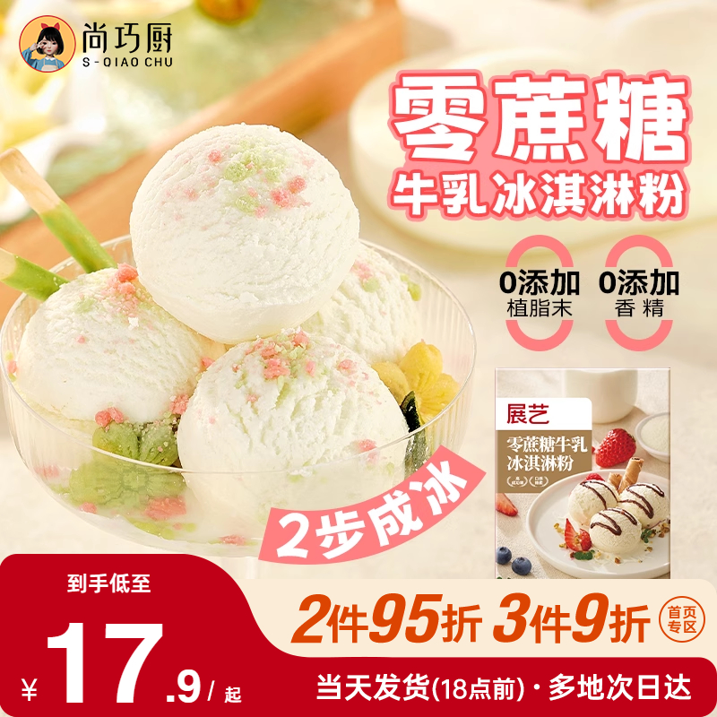 展艺0蔗糖冰淇淋粉100g家用自制雪糕甜筒专用粉商用硬冰激凌材料