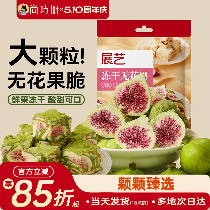展艺冻干无花果干雪花酥用蛋糕装饰水果蔬脆干粒草莓烘焙专用原料