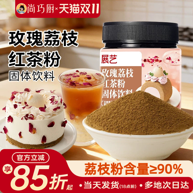 展艺玫瑰荔枝红茶粉冲饮烘焙甜品蛋糕曲奇饼干原料咖啡奶茶店专用