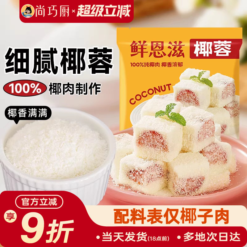 鲜恩滋椰蓉小方椰丝球面包烘焙装饰儿童糯米糍椰子碎馅料家商用