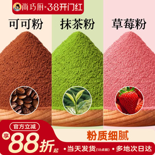 展艺可可粉抹茶草莓粉烘焙专用果蔬雪花酥生巧克力蛋糕材料咖啡家