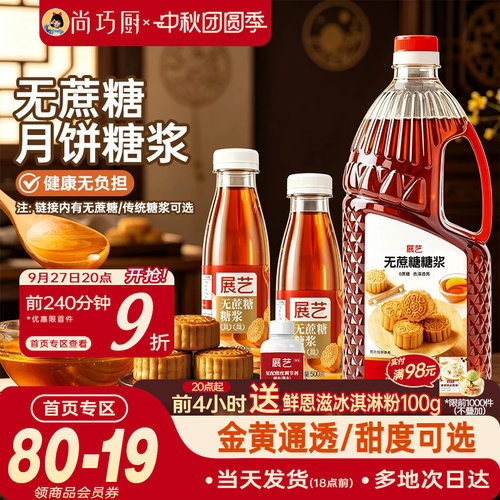 展艺月饼转化糖浆无蔗糖广式月饼