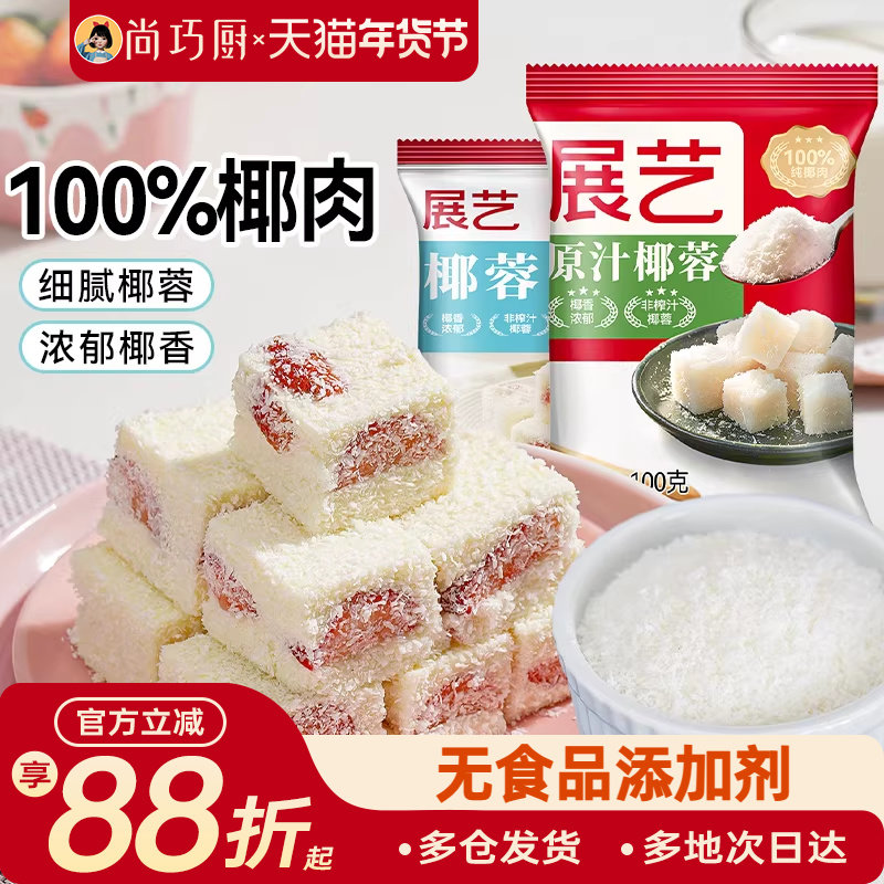 尚巧厨展艺椰蓉粉淡奶油糯米面粉家用烘焙专用椰丝碎椰子椰饼黄油,粮油调味/速食/干货/烘焙,椰蓉/椰丝,淘宝优惠券,粉丝福利购,淘宝优惠卷