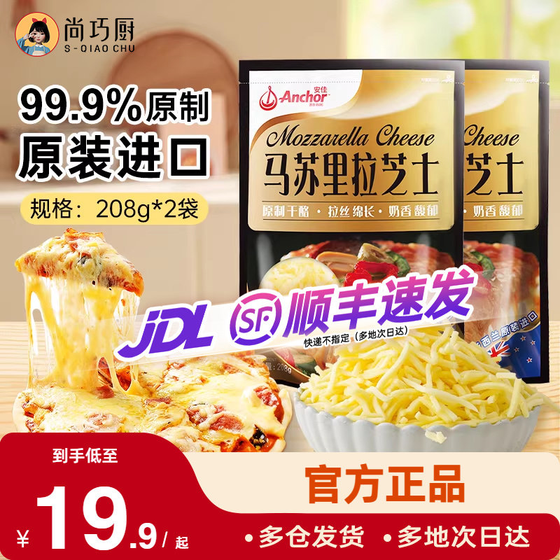 安佳黄油原制芝士碎208g*2拉丝家用马苏里拉奶酪碎条片块披萨专用,粮油调味/速食/干货/烘焙,芝士新,淘宝优惠券,粉丝福利购,淘宝优惠卷