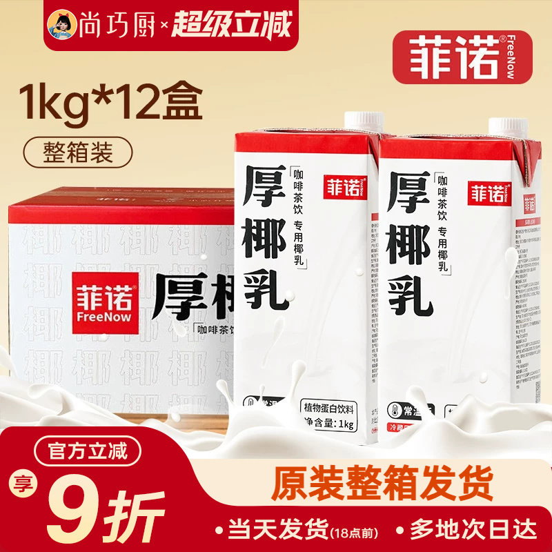 菲诺厚椰乳生椰拿铁咖啡店同款