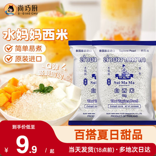 泰国原装进口 易煮熟更耐煮  甜品DIY百搭