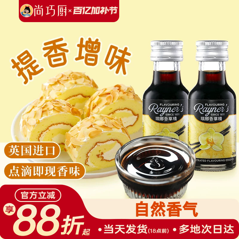 尚巧厨-瑞娜香草精油28ml进口香草蛋糕面包香料烘焙食用甜品原料