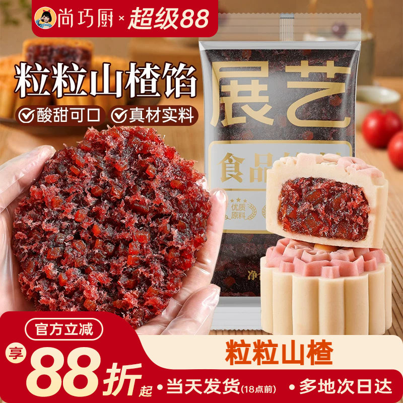 展艺粒粒山楂馅月饼馅料陈皮茯苓材料红豆沙馅冰皮广式烘焙家用
