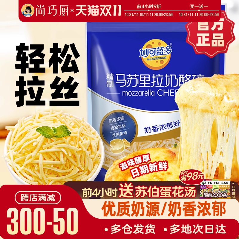 妙可蓝多马苏里拉芝士碎拉丝奶酪条片起司披萨家用烘焙官方旗舰店