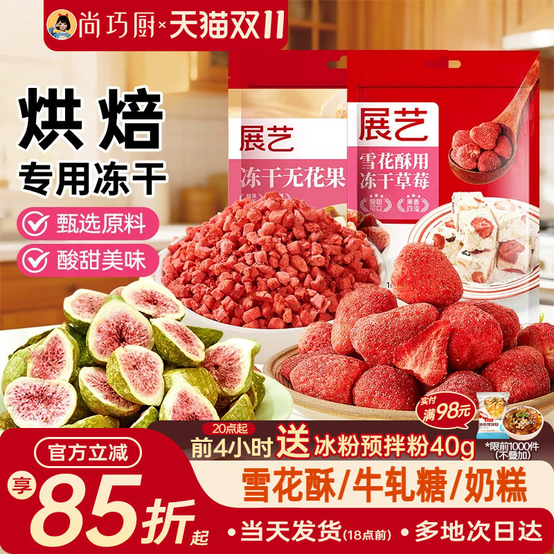 展艺冻干草莓脆碎雪花酥用原料牛轧糖羊奶芙无花果芒果干果脯零食