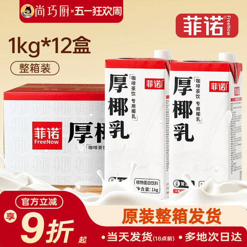 菲诺厚椰乳1L*12整箱商用生椰拿铁椰浆耶乳椰汁燕麦奶咖啡批发专 - 封面
