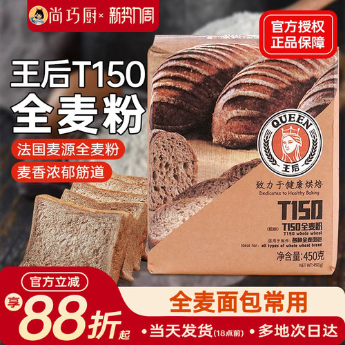 王后T150全麦面粉含麦麸