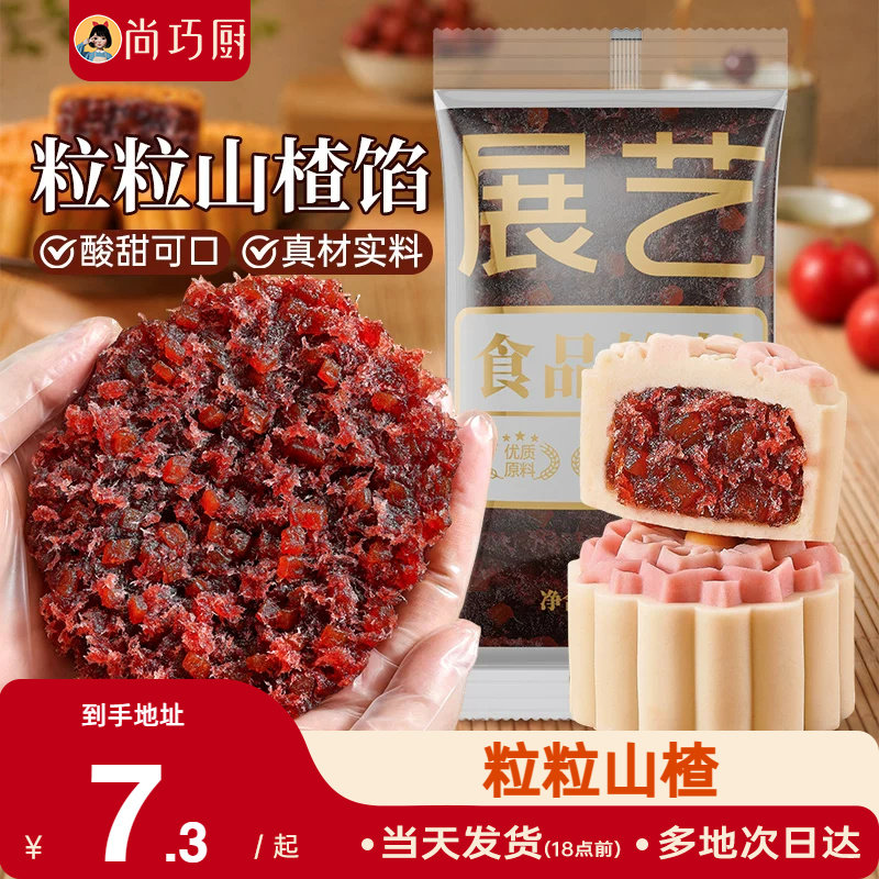 展艺粒粒山楂馅月饼馅料陈皮茯苓材料红豆沙馅冰皮广式烘焙家用