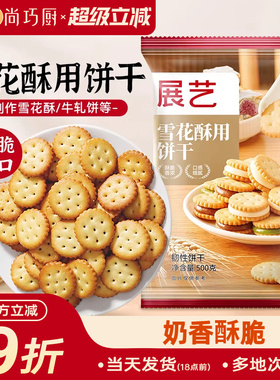 雪花酥饼干原材料专用套餐纽扣小奇福小圆饼牛轧饼棉花糖烘焙500g