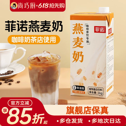 菲诺燕麦奶1kg盒装整箱早餐奶拿铁咖啡伴侣专用商用植物奶燕麦饮