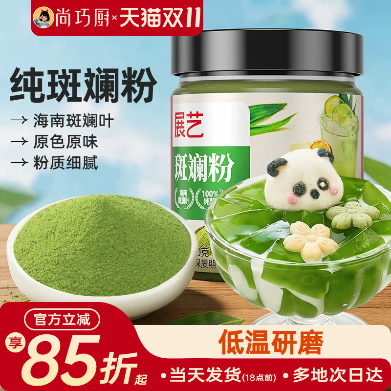 展艺斑斓叶粉新鲜冻干斑斓粉果蔬粉果冻烘焙纯香兰叶商用原料家用