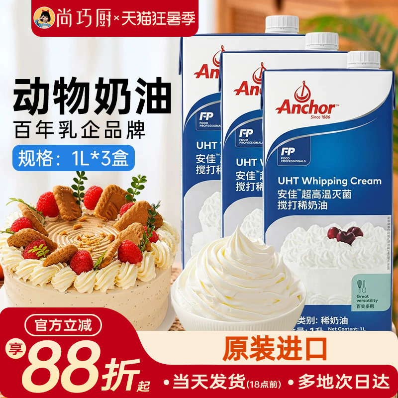动物稀奶油安佳淡奶油1L*3