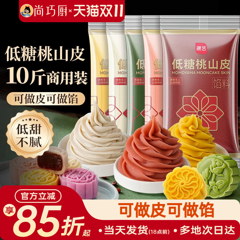 展艺桃山皮月饼馅料10斤批发商用家烘焙大规格冰皮糕点原料即食