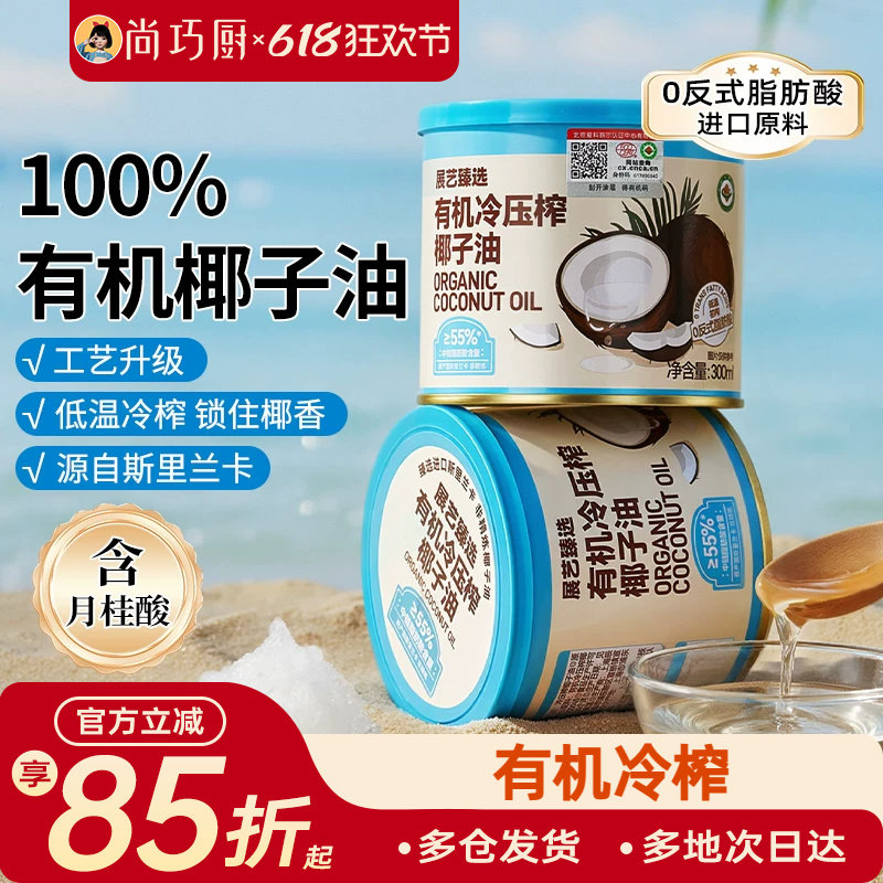 展艺臻选有机冷压榨椰子油天然浓郁椰香正宗冷压初榨新鲜烘焙椰油