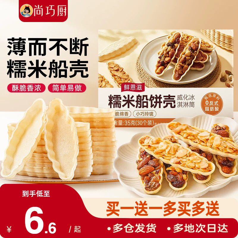 糯米船壳烘焙材料坚果船防风林焦糖杏仁片零食半成品米壳皮60只